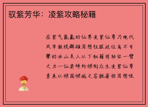 驭紫芳华：凌紫攻略秘籍